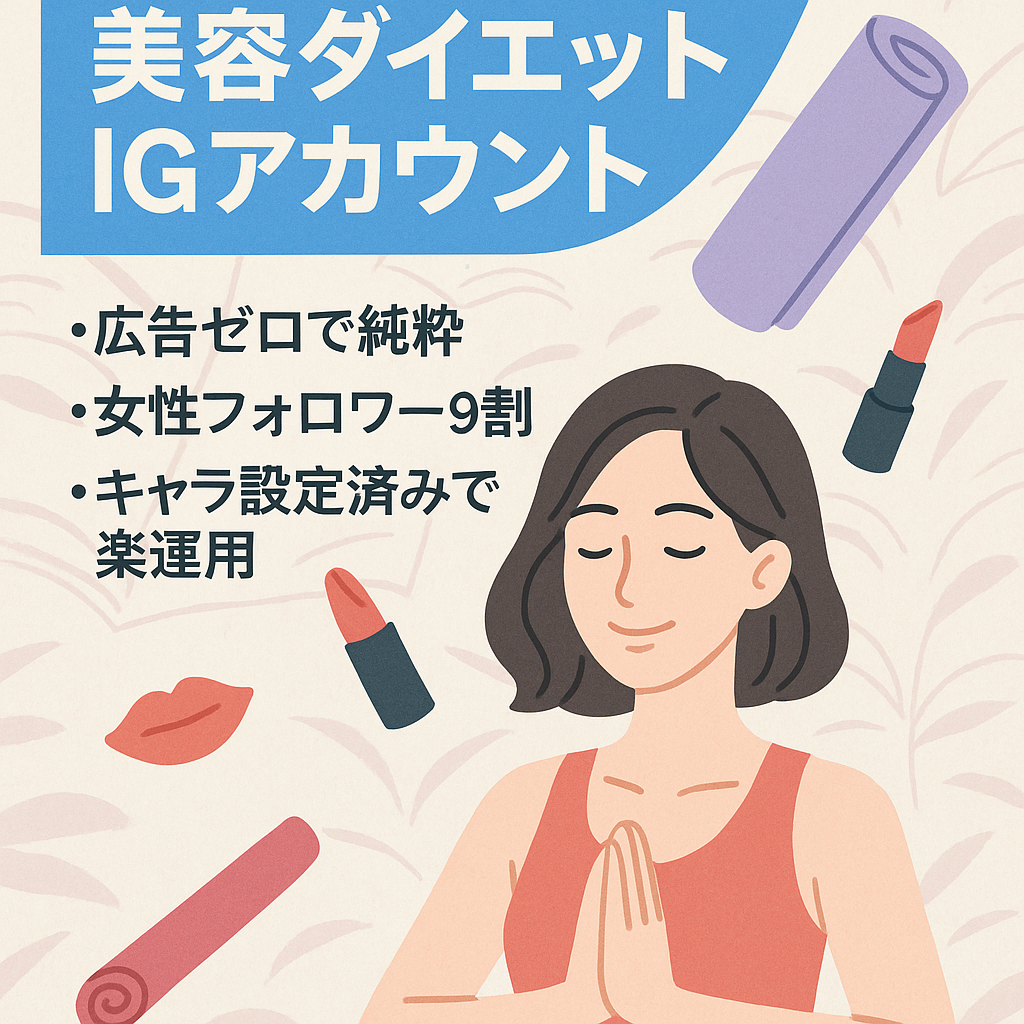【Instagram/1,5万フォロワーの美容・ダイエットキュレーションメディア】女性9割