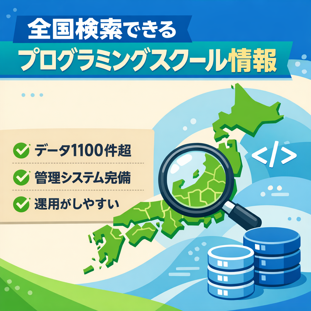 【データ1100件以上】全国のプログラミングスクール検索できる情報サイト