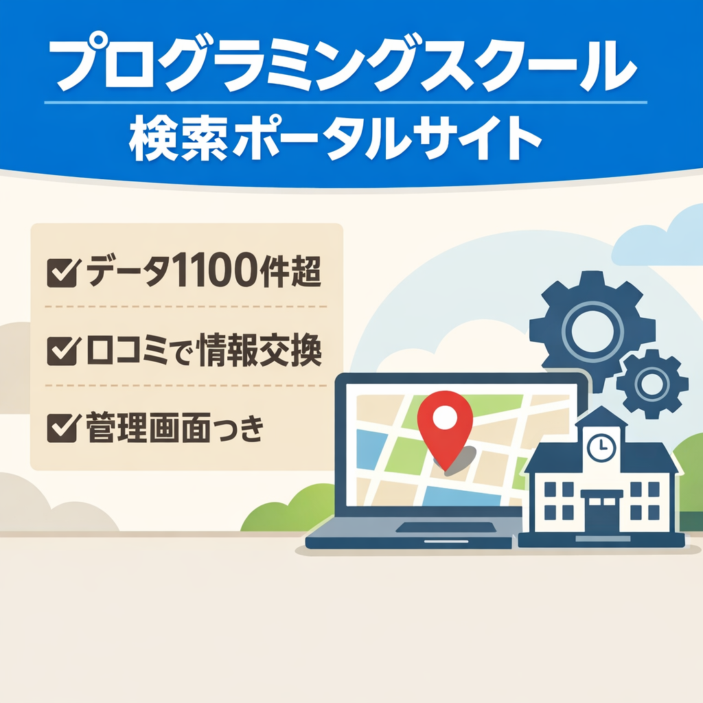 【データ1100件以上】全国プログラミングスクール検索・情報交換できる情報ポータルサイト