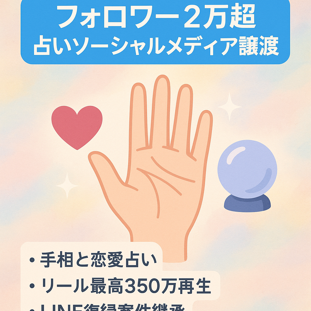 【総フォロワー2万人以上】IG手相占いとTT恋愛占いアカウントをセットで譲渡！/リール最高再生数約350万/フォロワーより鑑定依頼有り/公式LINE譲渡/恋愛アフィ案件引継ぎ可