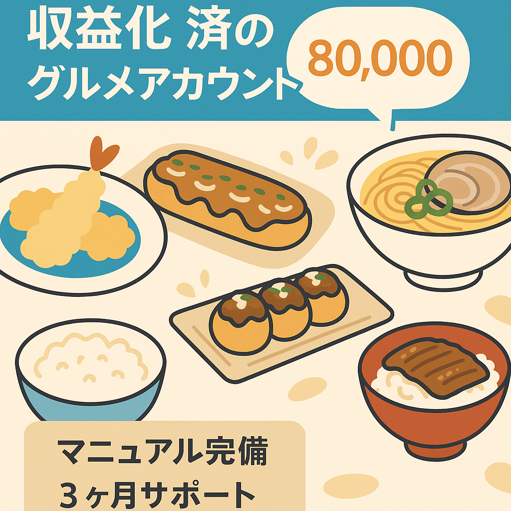 【総フォロワー8万人越】収益化済の関西拠点のグルメアカウント