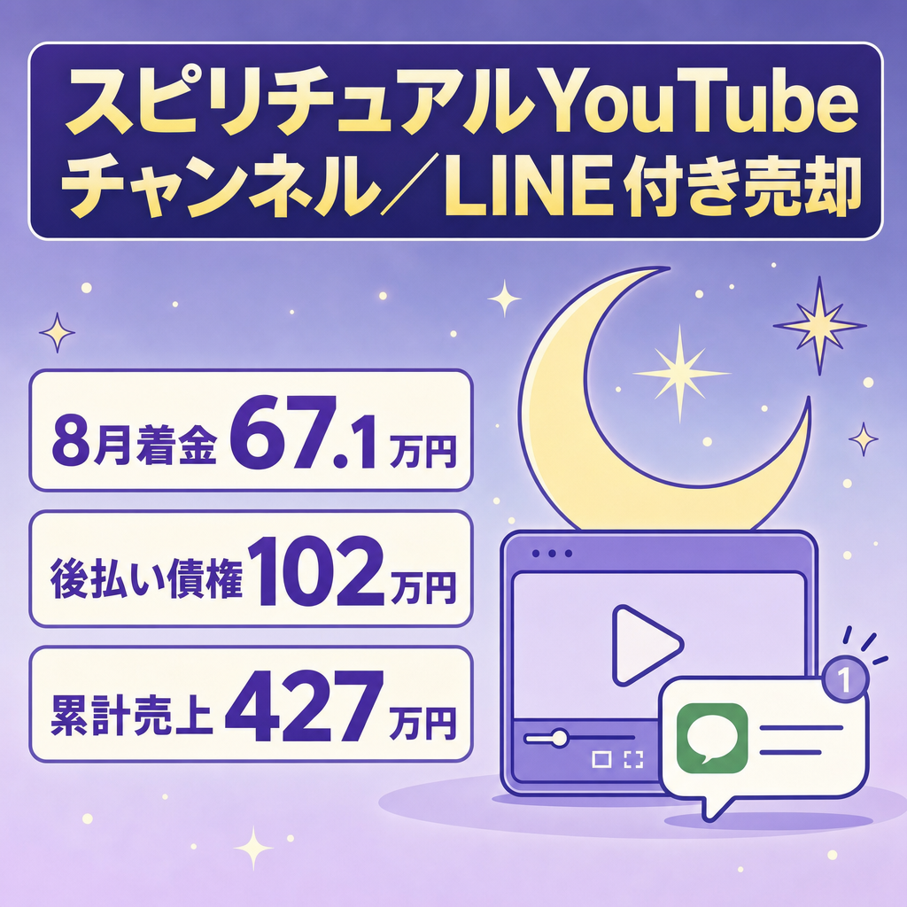 【8月着金671,000円/後払い債権1,023,200円】非属人型スピリチュアルYouTubeチャンネル及びLINEアカウント｜運営マニュアル・編集者付き