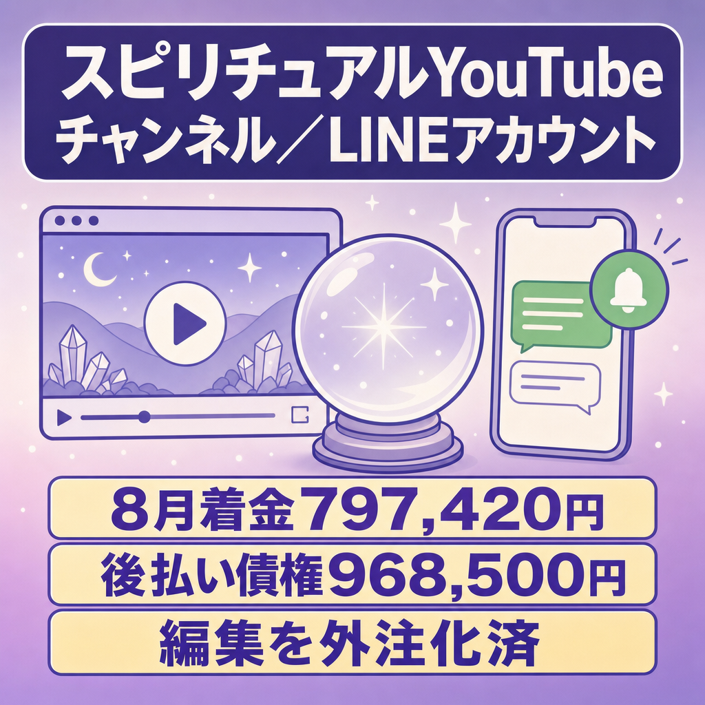 【8月着金797,420円/後払い債権968,500円】非属人型スピリチュアルYouTubeチャンネル及びLINEアカウント｜運営マニュアル・編集者付き