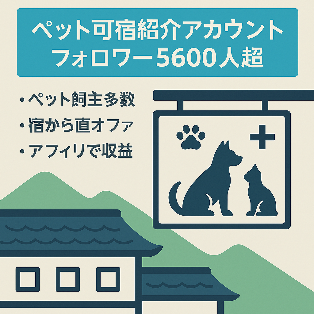 【フォロワー5,600人以上】ペット可の宿紹介アカウント（リポスト0、属人性なし）