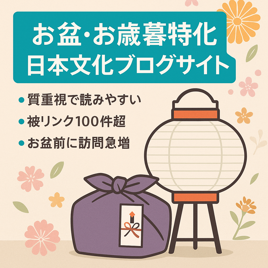 【特化ブログ】お盆やお中元・お歳暮など、日本文化に特化した情報サイト