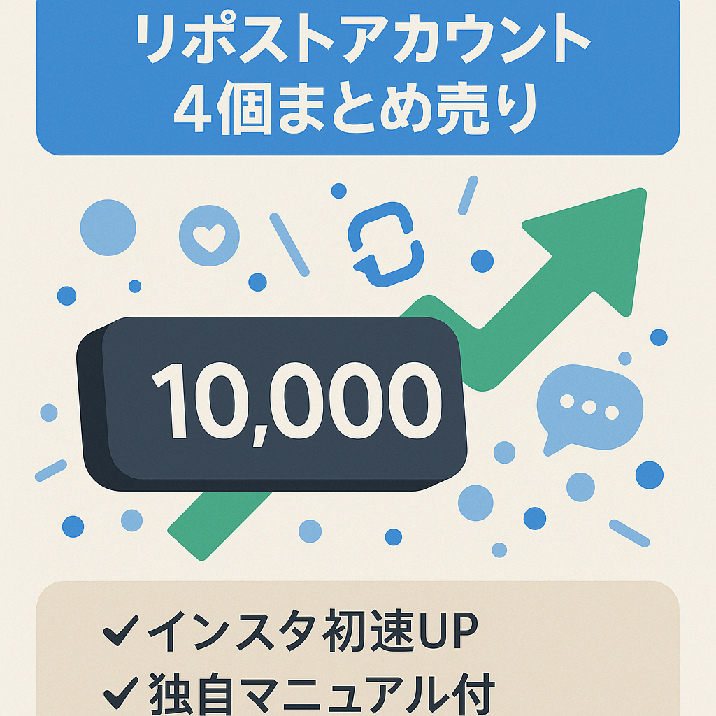 【総フォロワー1万人】リポストアカウント４個まとめ売り