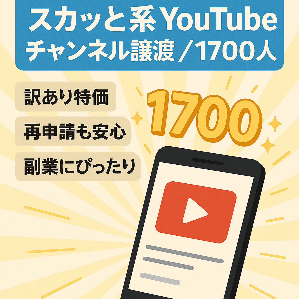 【訳あり価格】チャンネル登録者1700人のスカッと系YouTubeチャンネルのアカウント譲渡！【値段交渉歓迎！】