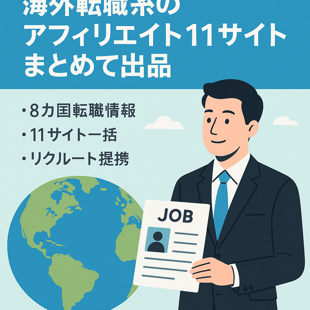 海外転職系のアフィリエイト11サイトまとめて出品