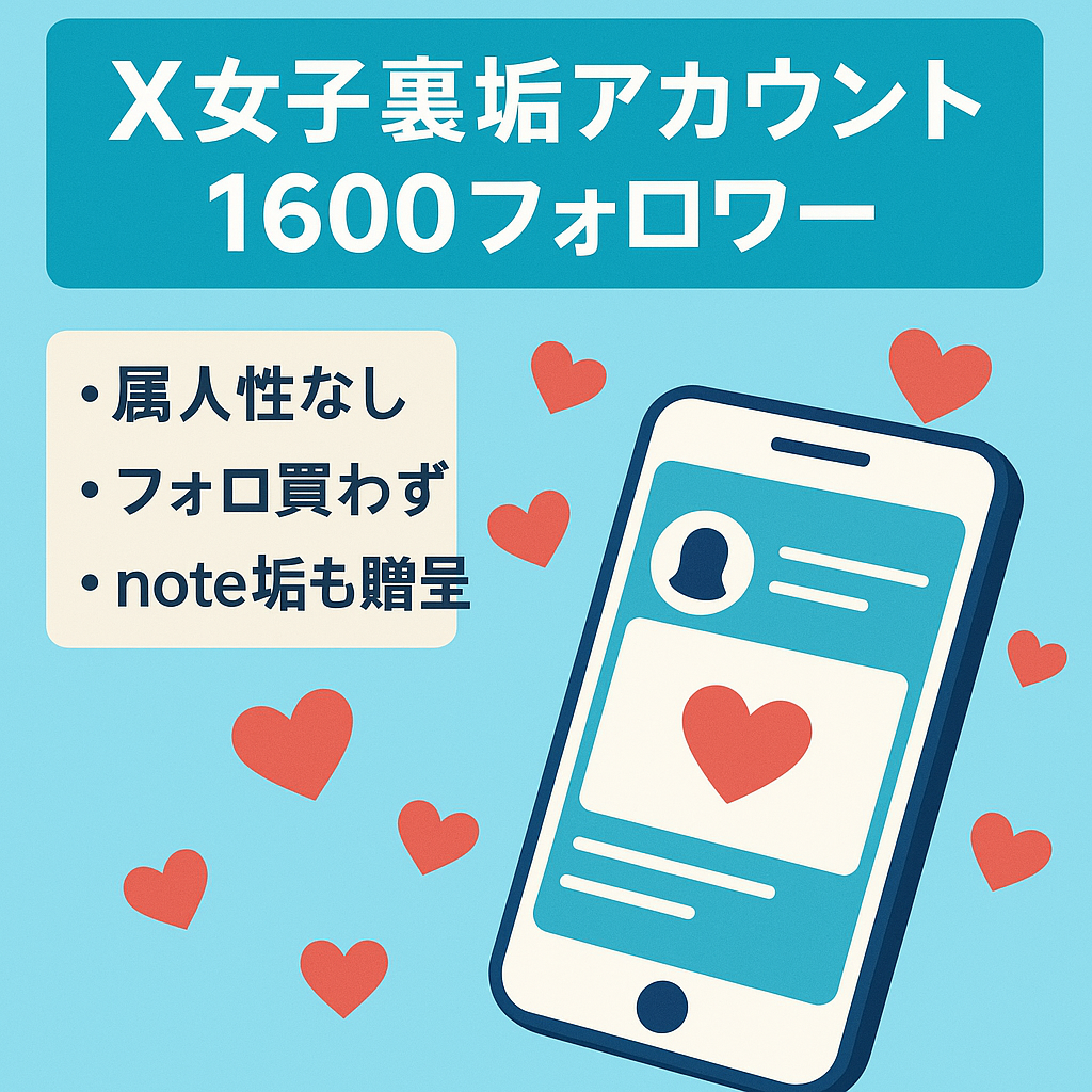 【X(旧:Twitter)裏垢女子アカウント】フォロワー数1600人超え/noteアカウント＋別アカウントもプレゼント