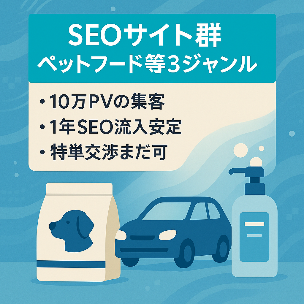 【10万PV以上】1年以上安定収益が出ているSEOジャンル型サイト群（ペットフード・カーリース・シャンプー）