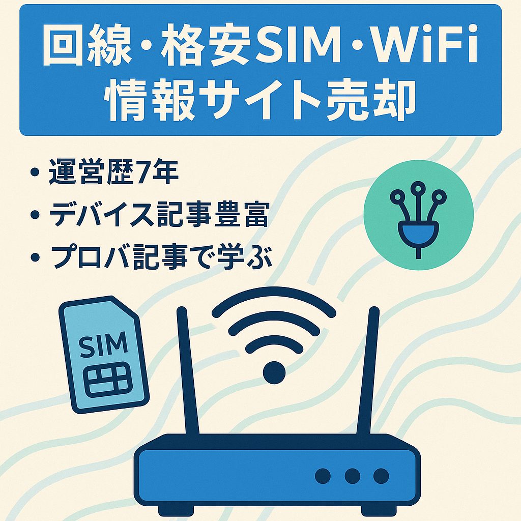 【運営歴7年】インターネット回線・格安SIM・モバイルWiFiの情報を取り扱うメディアです