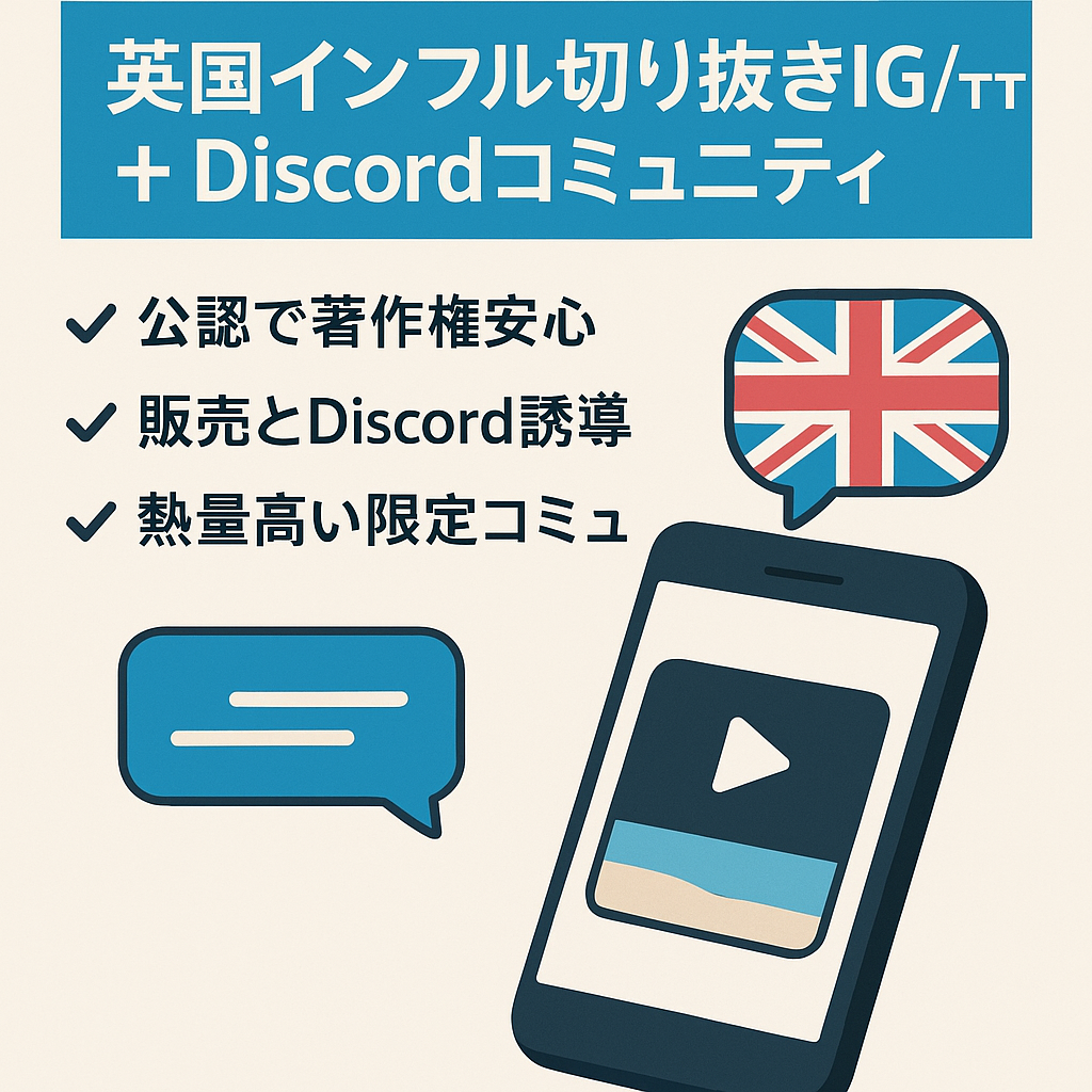 英国インフルエンサー切り抜き（IG 8k / TT 21k）＋Discordコミュニティ譲渡