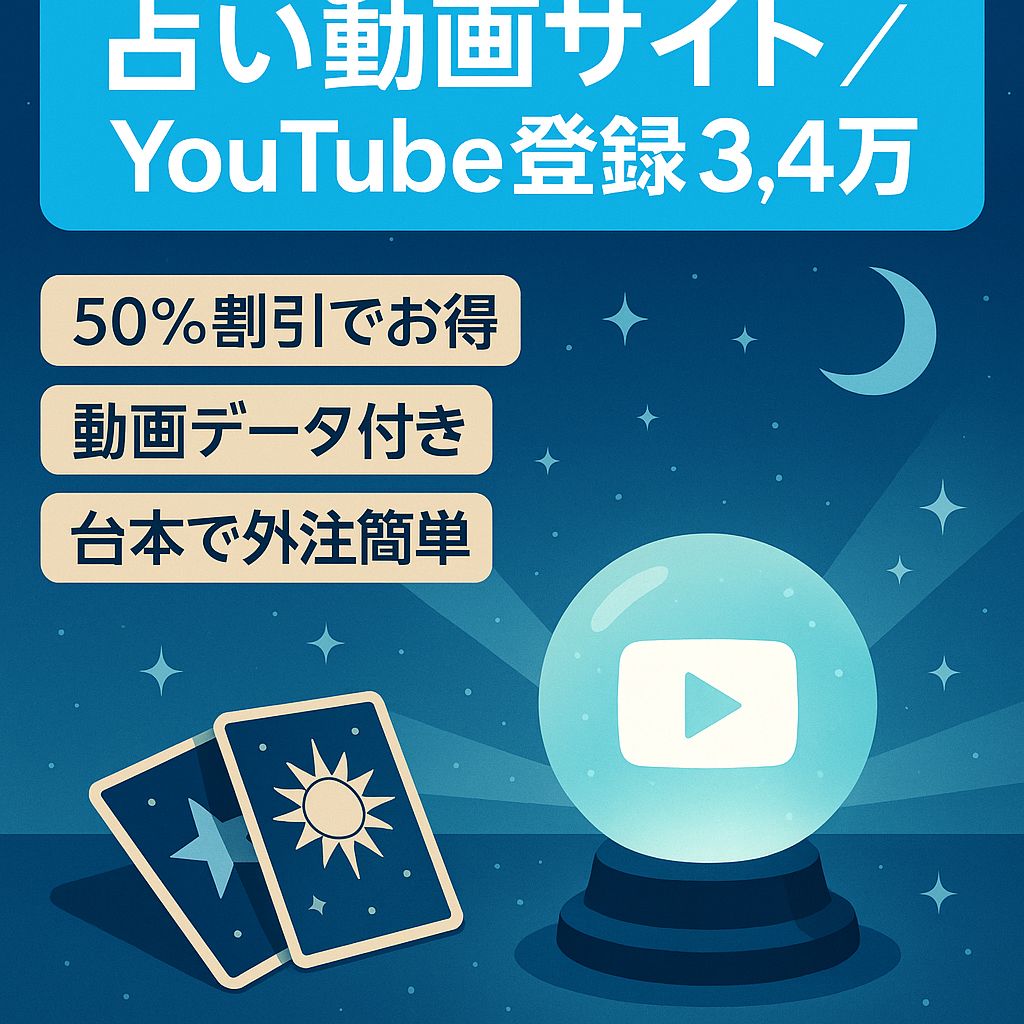 【50％0FF！】【属人性無し！ショート動画中心！YouTubeチャンネル登録者3.4万人以上占い系サイト】【占い事業のステップサイトとして最適！】