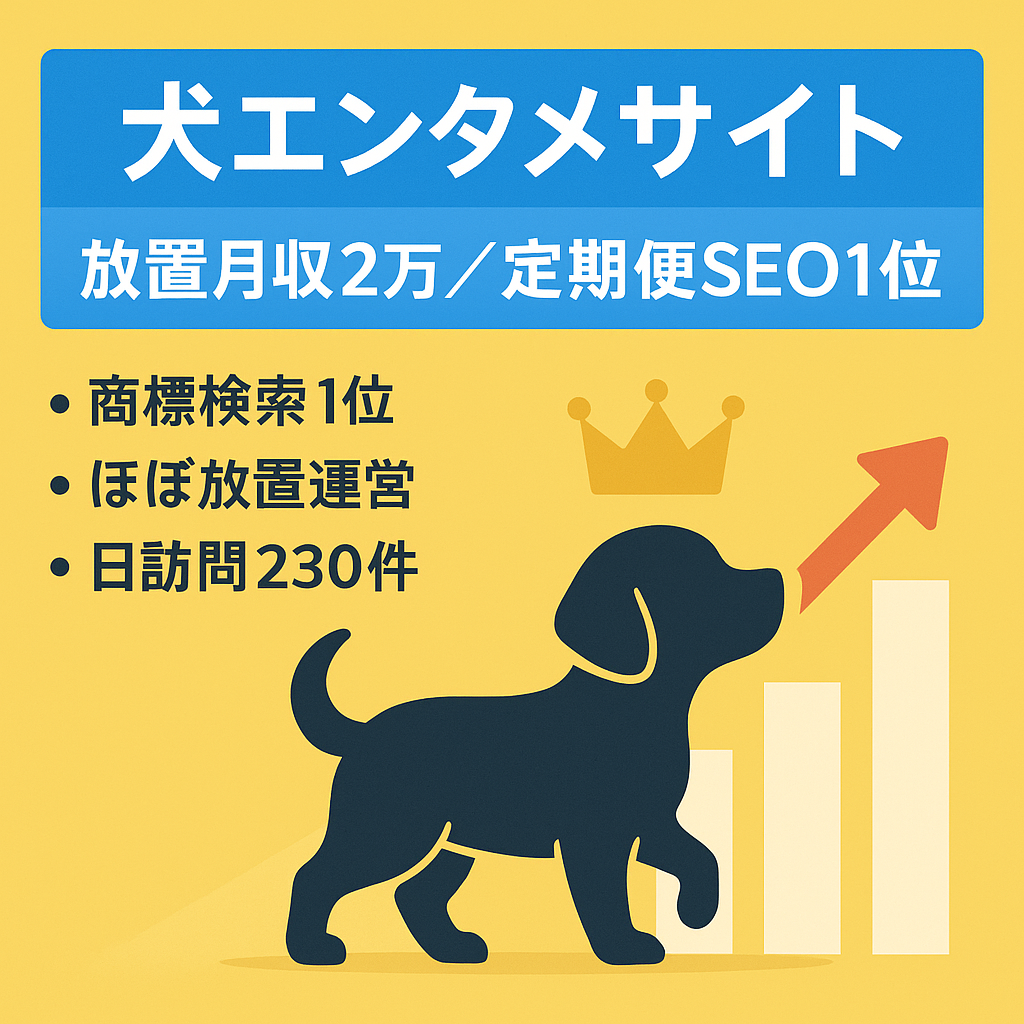 【放置で月収2万円】犬ジャンルのエンタメサイト｜定期便サービスでSEO1位