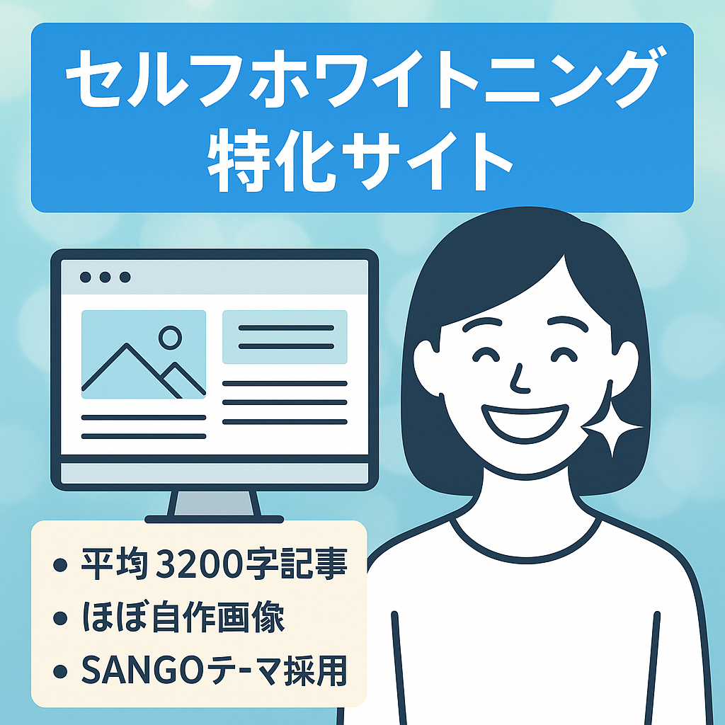 【ほぼオリジナル画像！】セルフホワイトニング特化サイト(ターゲット設定済み)