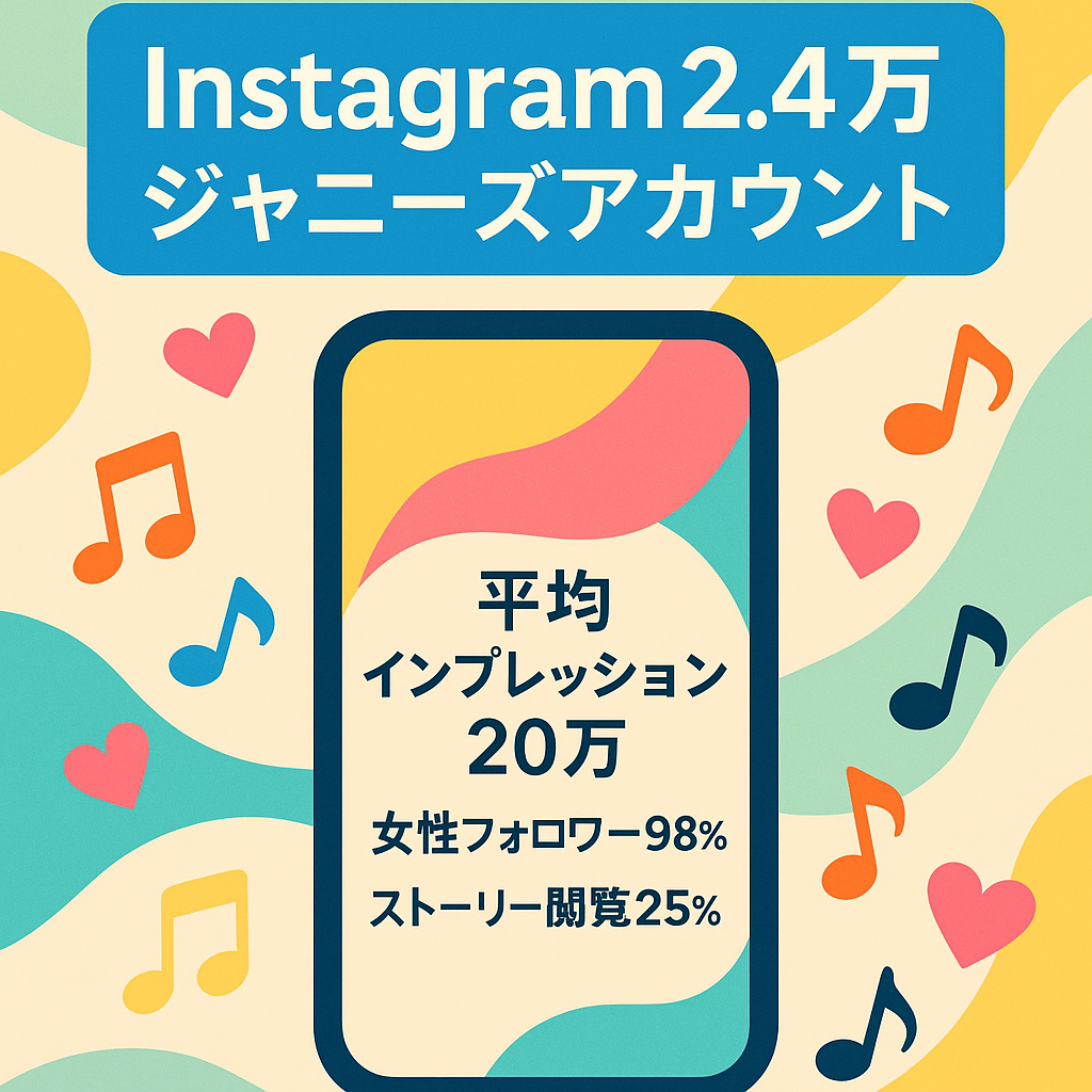 【Instagramフォロワー数24000人以上】収益化もできているジャニーズアカウント
