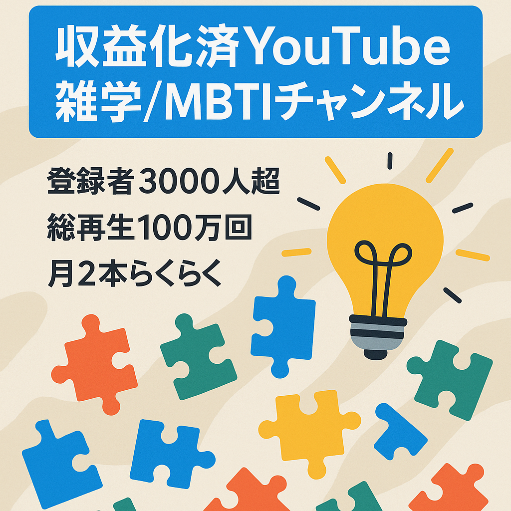 【収益化済/顔出し不要】総視聴回数約100万回！登録者数3000人の雑学・MBTI系チャンネル