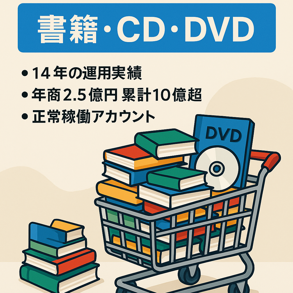EC事業：運用歴14年　年商2.5億円　書籍・CD・DVDブルーレイ新品中古出品OK　他ブランド多数出品可