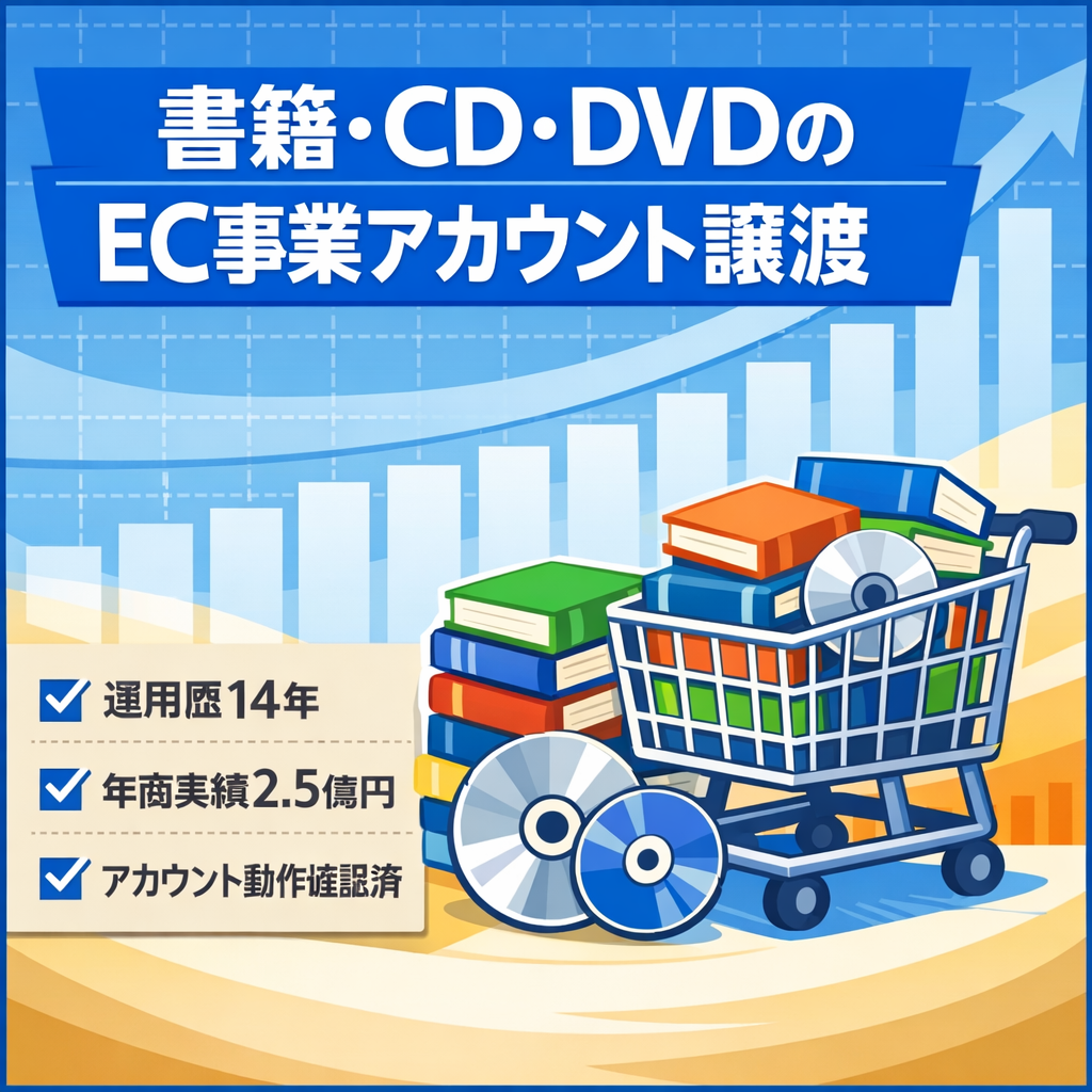 値下　EC事業：運用歴14年　年商2.5億円　書籍・CD・DVDブルーレイ新品中古出品OK　他ブランド多数出品可