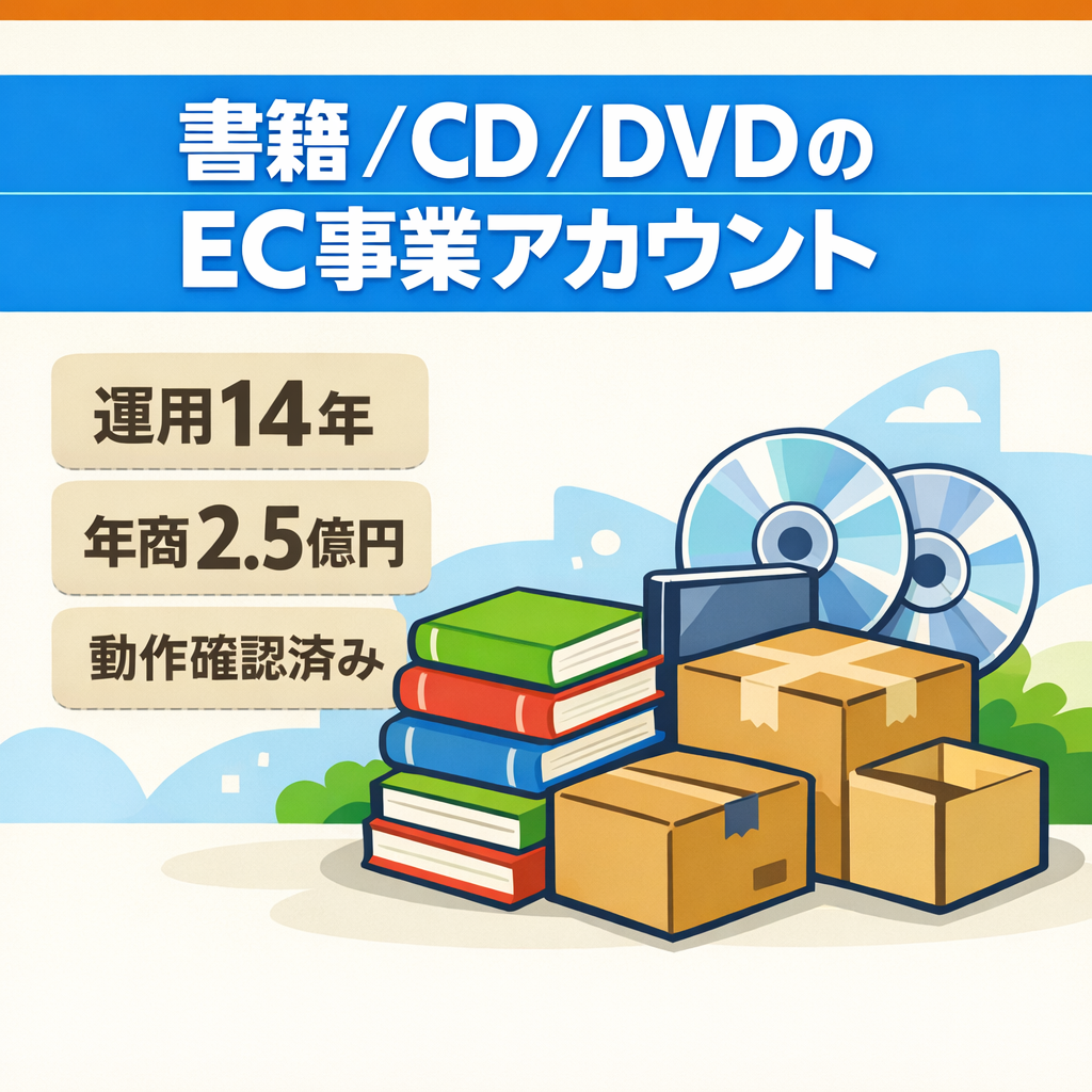 再値下　EC事業：運用歴14年　年商2.5億円　書籍・CD・DVDブルーレイ新品中古出品OK　他ブランド多数可