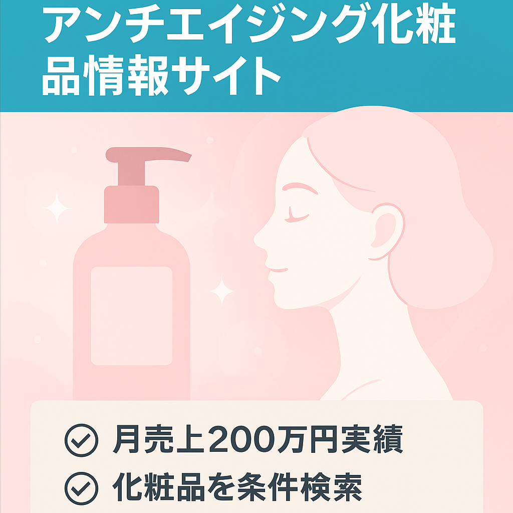 しわ・たるみなどアンチエイジング化粧品特化の美容情報サイト