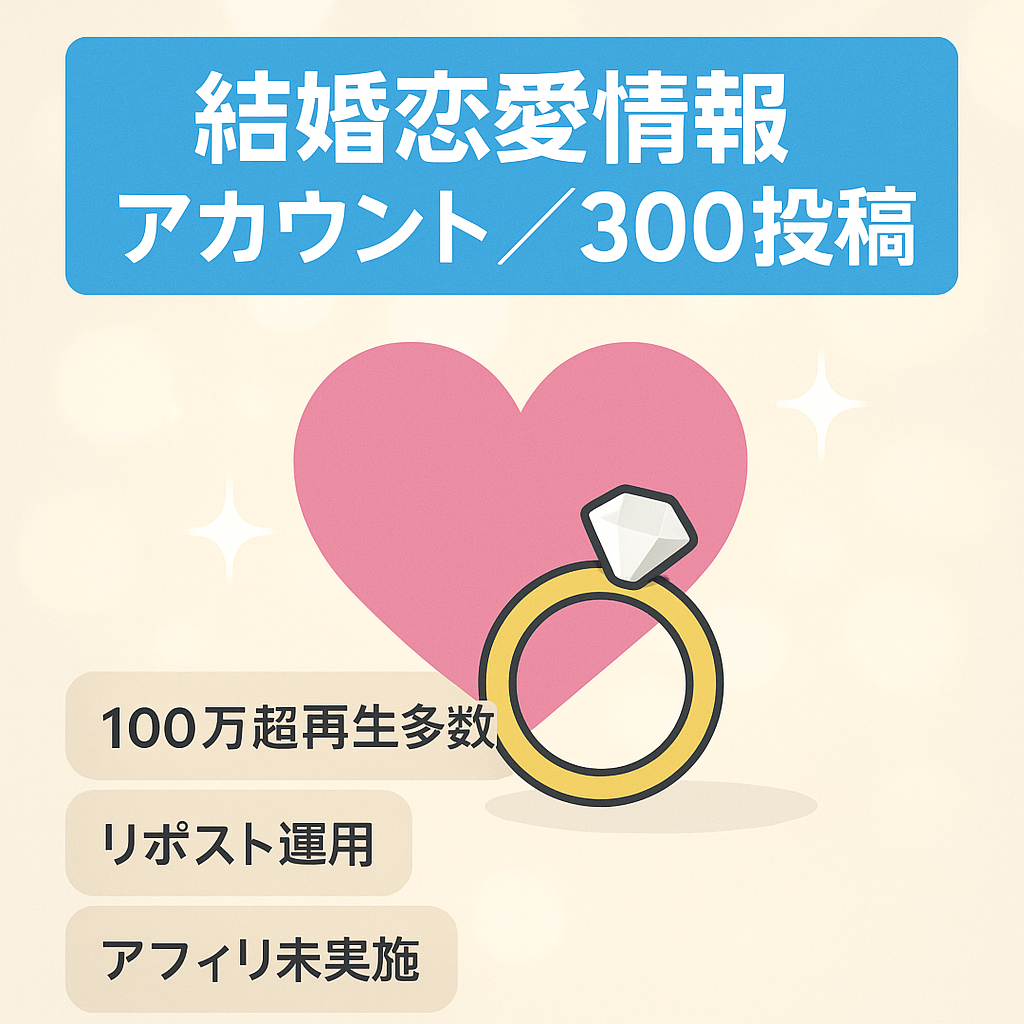 【約300投稿/100万超PV投稿複数アリ】結婚・恋愛などの情報アカウント【リポスト運用】