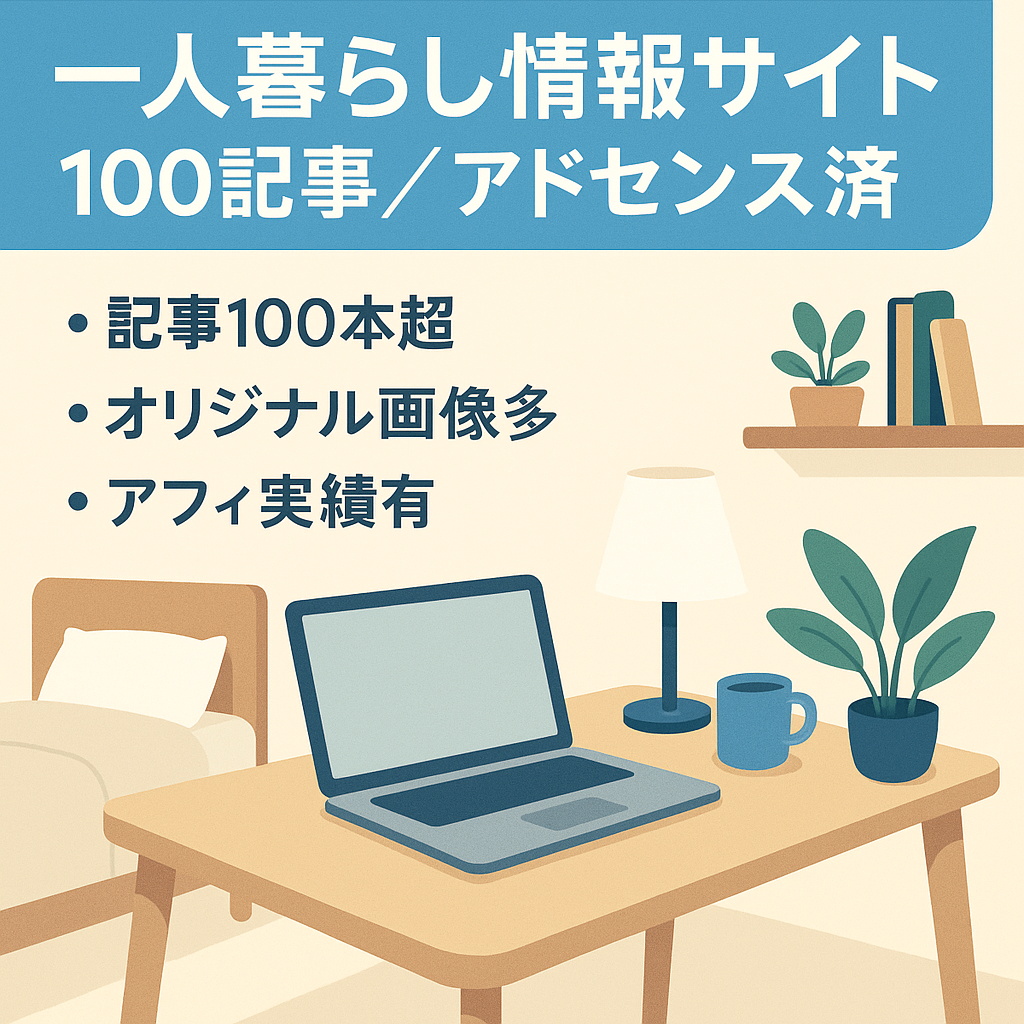 一人暮らし向け情報サイトの運営お願いします！100記事以上、アドセンス導入済み
