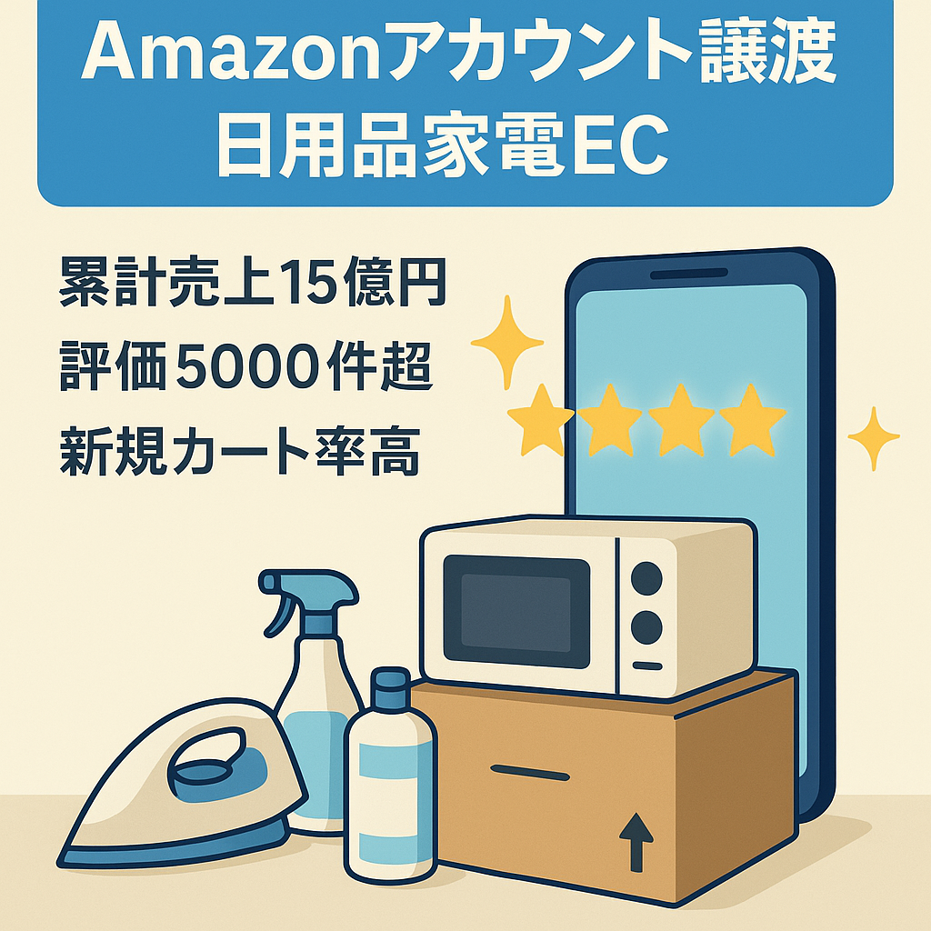 EC事業：EC日用品・家電販売：累計売上15億円、評価5000件超｜星4.8 高評価Amazonアカウント＋仕入れノウハウ譲渡