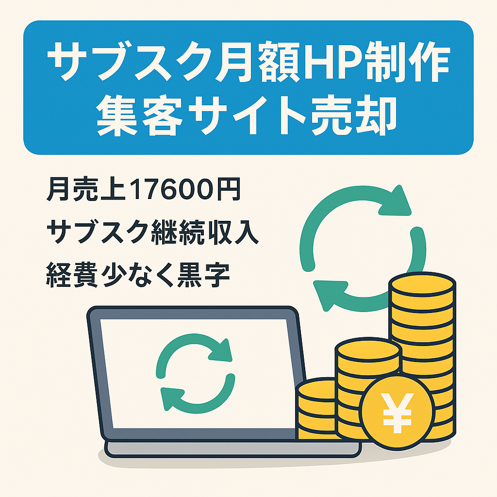 【web制作事業】サブスク型の月額ホームページ制作サービスの集客サイト【デザイナー・コーダー向け】
