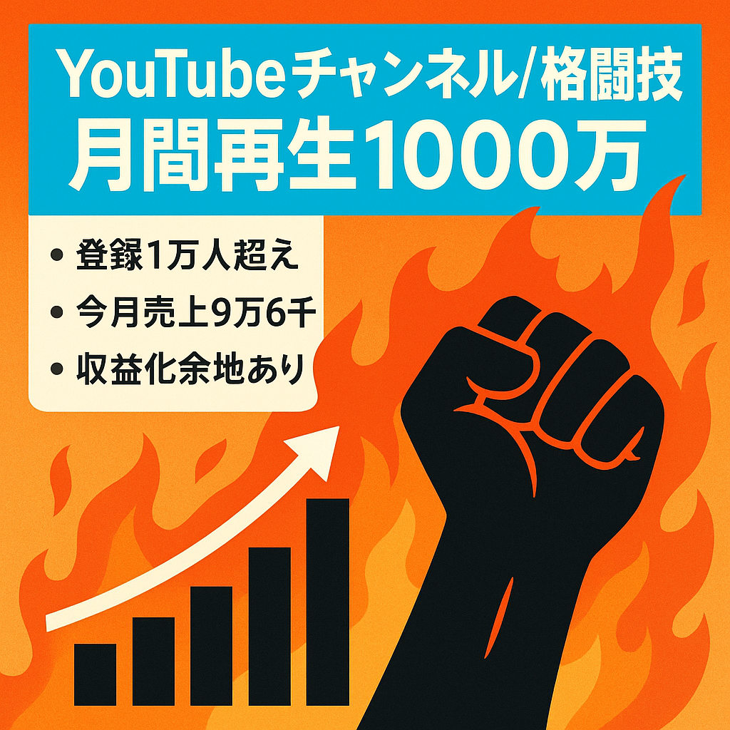 【1カ月1000万再生】今月売り上げ9万６千円越え！爆伸び中の格闘技ジャンル！登録10000人以上！