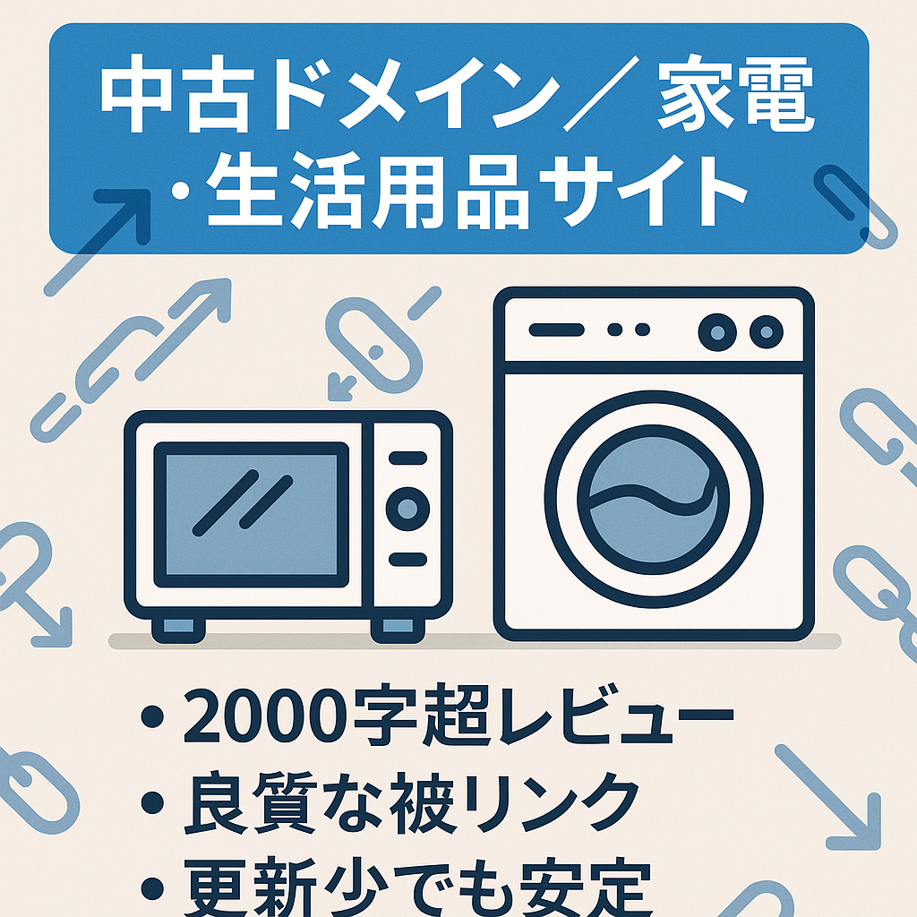 【最終値下げ！】被リンク付き中古ドメイン☆人気の家電や生活用品を紹介・比較するサイト。投稿ペース減でもアクセス安定。オリジナルレビュー記事も多数あり。