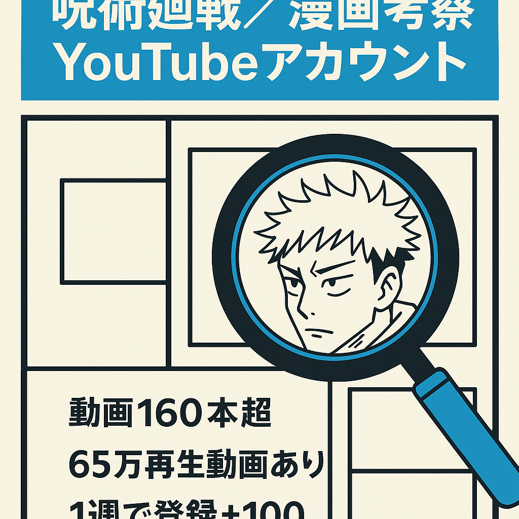 【チャンネル登録者7000人以上】少年ジャンプ「呪術廻戦」漫画考察YouTubeアカウント