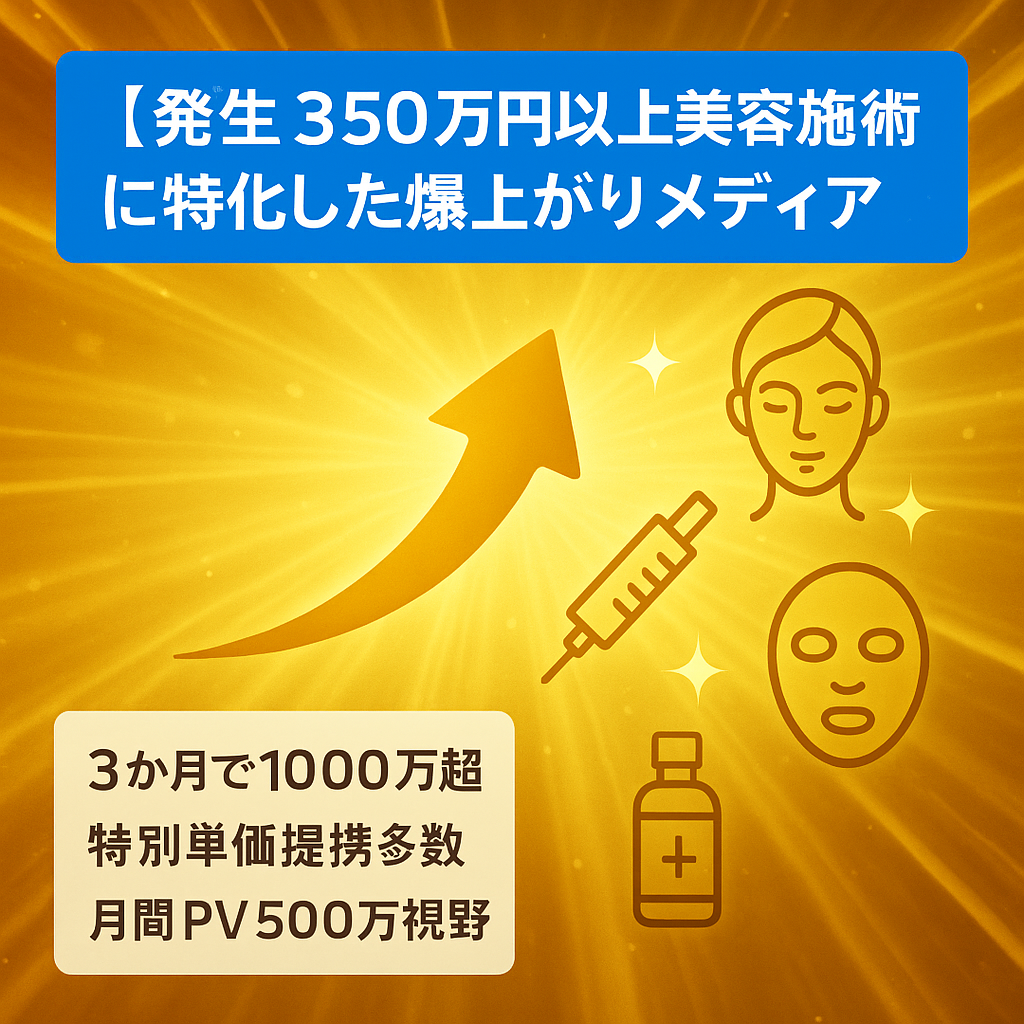 【発生350万円以上】美容施術に特化した爆上がりメディア