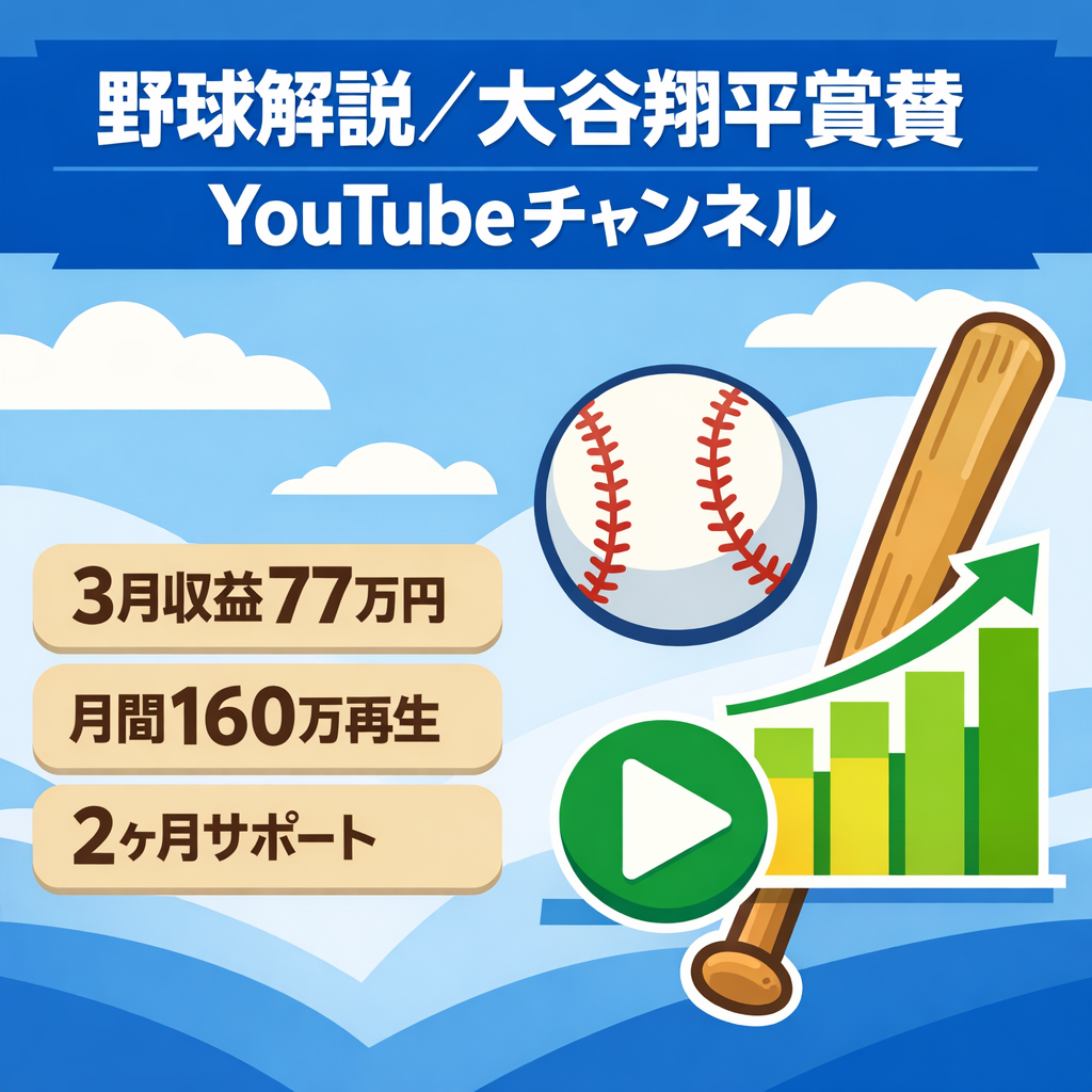 【3月収益77万円/月間160万再生】野球解説系・大谷翔平賞賛系YouTubeチャンネル