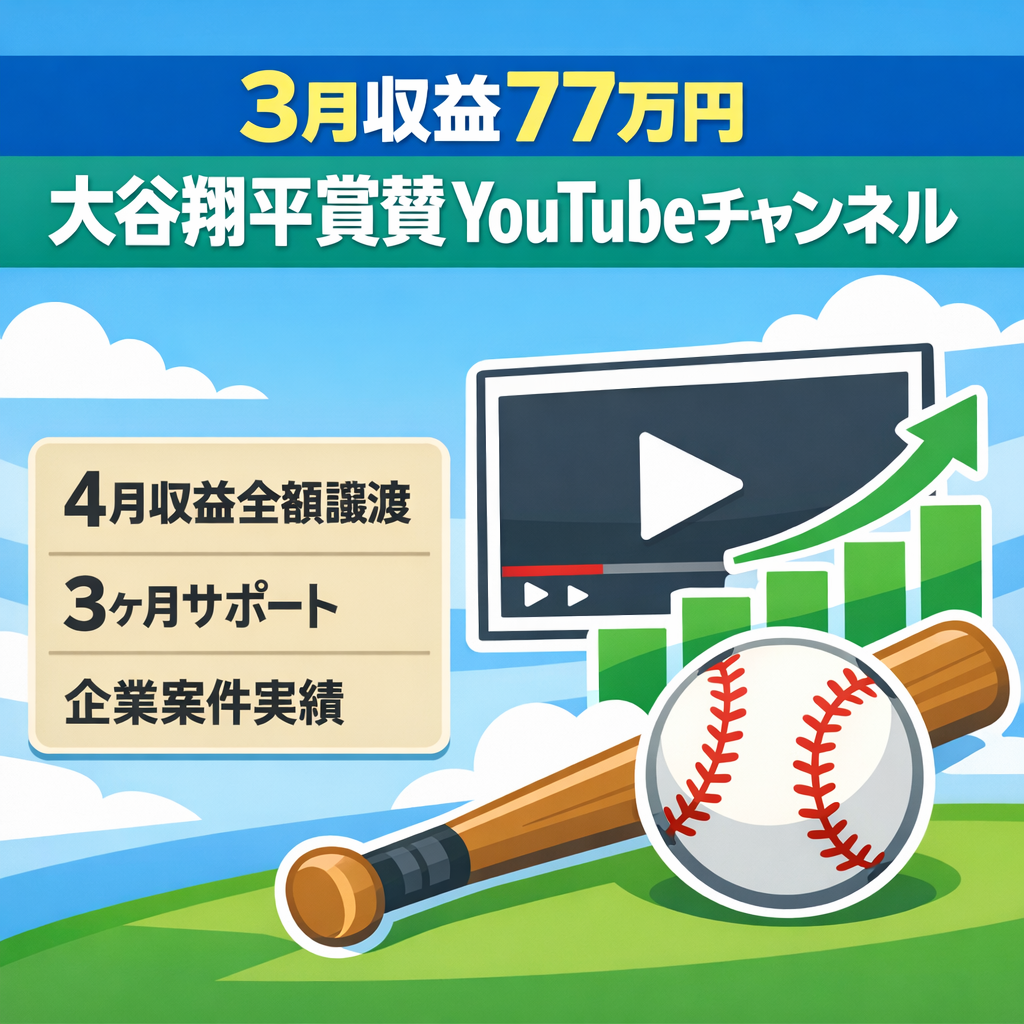 【3月収益77万円】野球・大谷翔平賞賛系YouTubeチャンネル【4月収益全額譲渡】【値下げ交渉大歓迎】