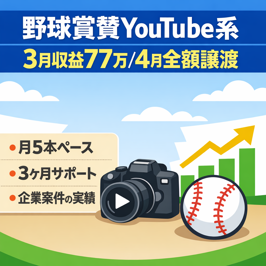 【3月収益77万円】野球・大谷翔平賞賛系YouTubeチャンネル【4月収益全額譲渡】