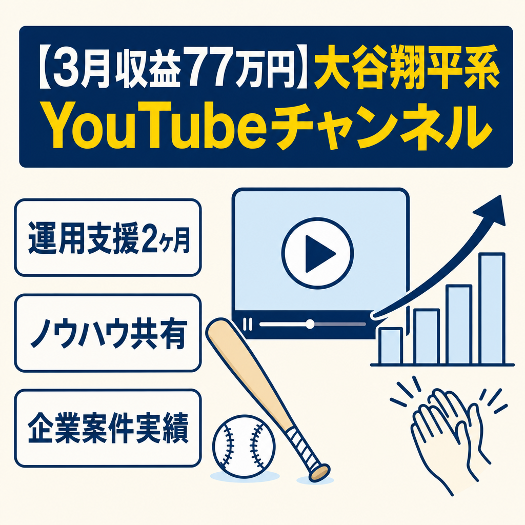 【3月収益77万円】野球・大谷翔平賞賛系YouTubeチャンネル