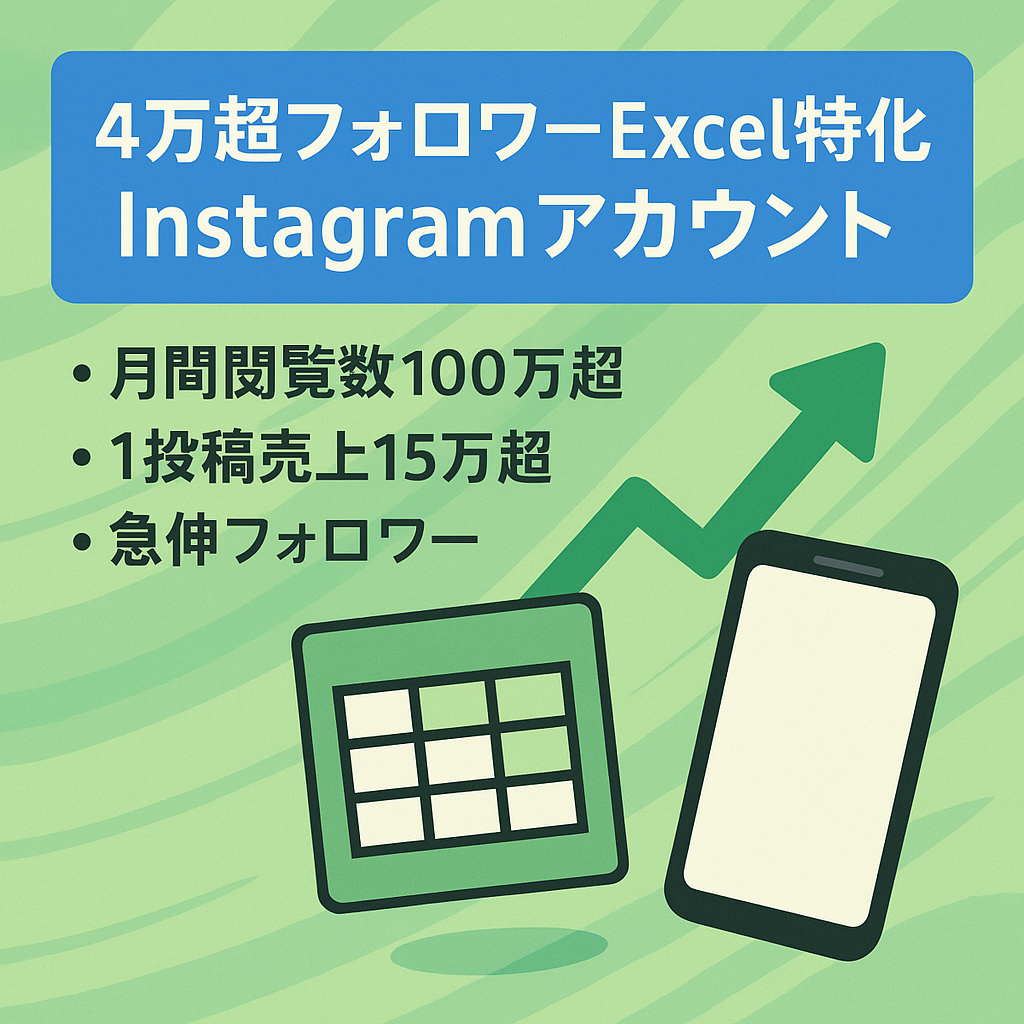 【4万フォロワー以上！】Excel特化の社会人向けInstagramアカウント