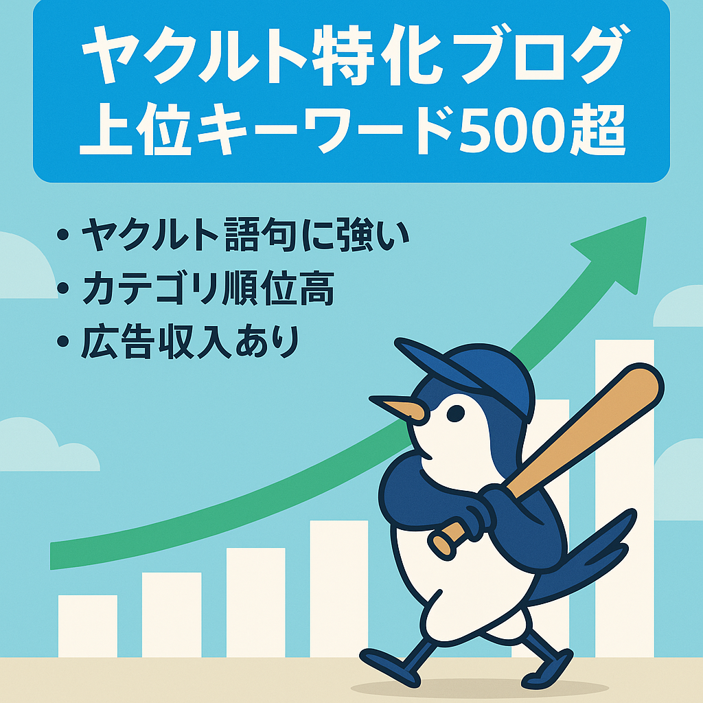 【サーチコンソール5位以内キーワード500以上】東京ヤクルトスワローズ特化ブログ