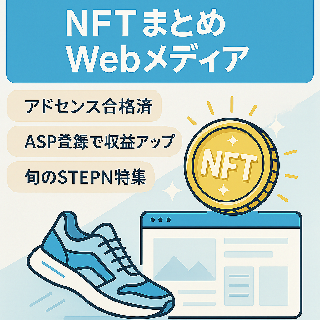 【STEPNあり】NFTについてまとめたWebメディア