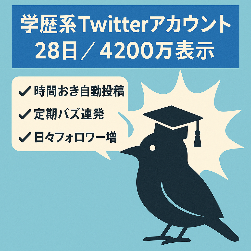 【4,200万回表示/28日】学歴系のTwitterアカウント / フォロワー5,000〜毎日増え続けてます