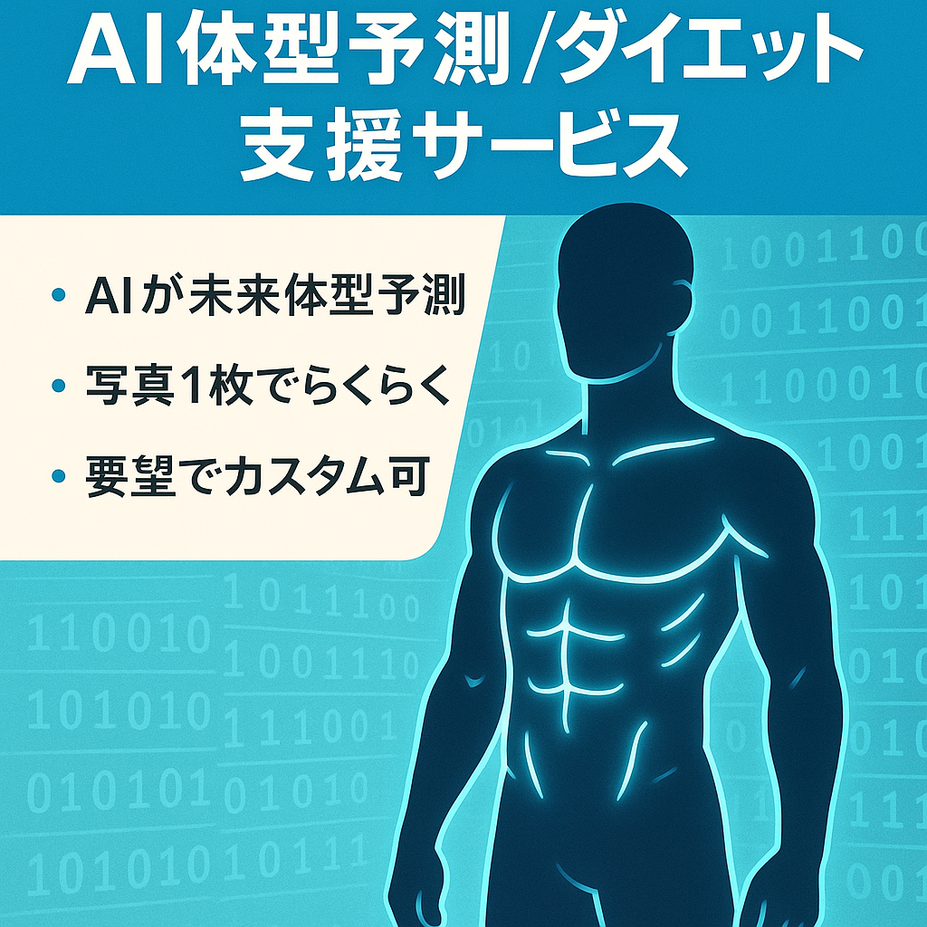 【カスタマイズ要望可能】AIで「未来の自分」を視覚化！フィットネス・ダイエットを加速するビジュアルモチベーションサービス