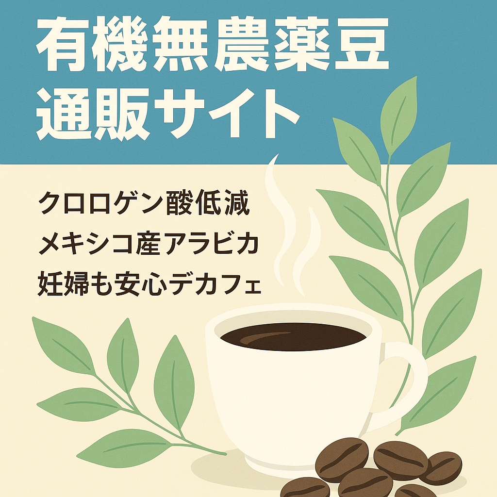 米国直輸入!米国女優にも人気の胃に優しい有機無農薬コーヒー豆の通販サイト