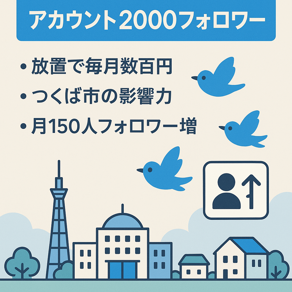 つくば市完全特化ツイッターアカウント！放置収益月数百円、フォロワー2000人越え
