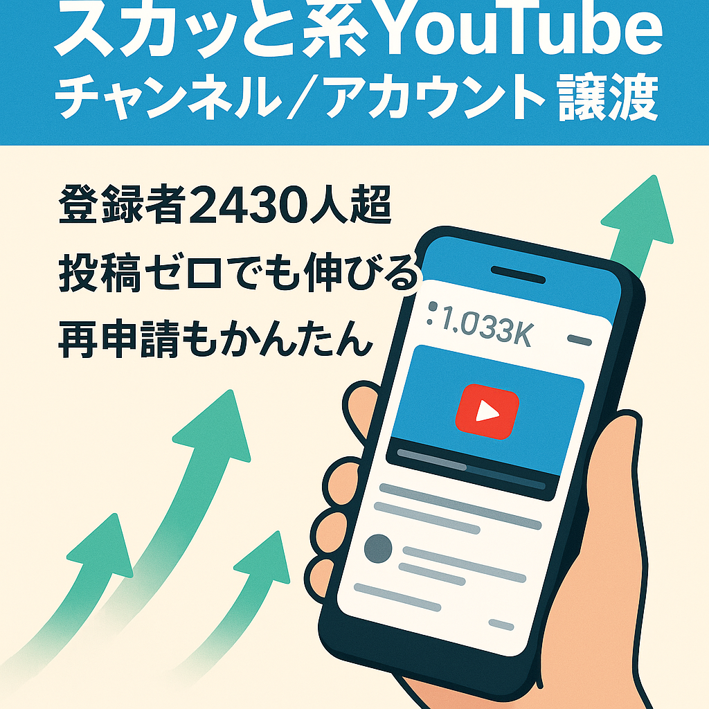 【訳あり価格】投稿しなくても伸び続けている！チャンネル登録者2,430人のスカッと系YouTubeチャンネルのアカウント譲渡！【値段交渉歓迎！】