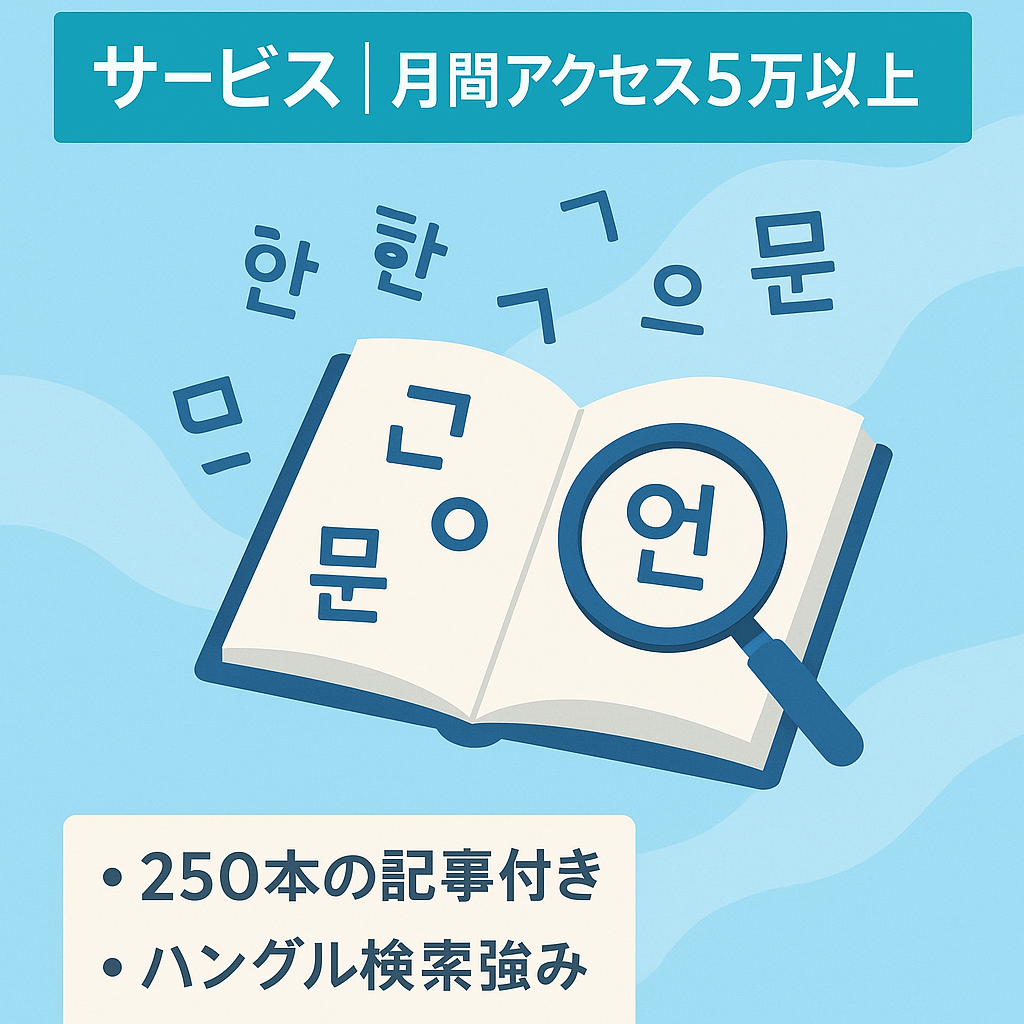 韓国語学習マッチングサービス｜月間アクセス5万以上