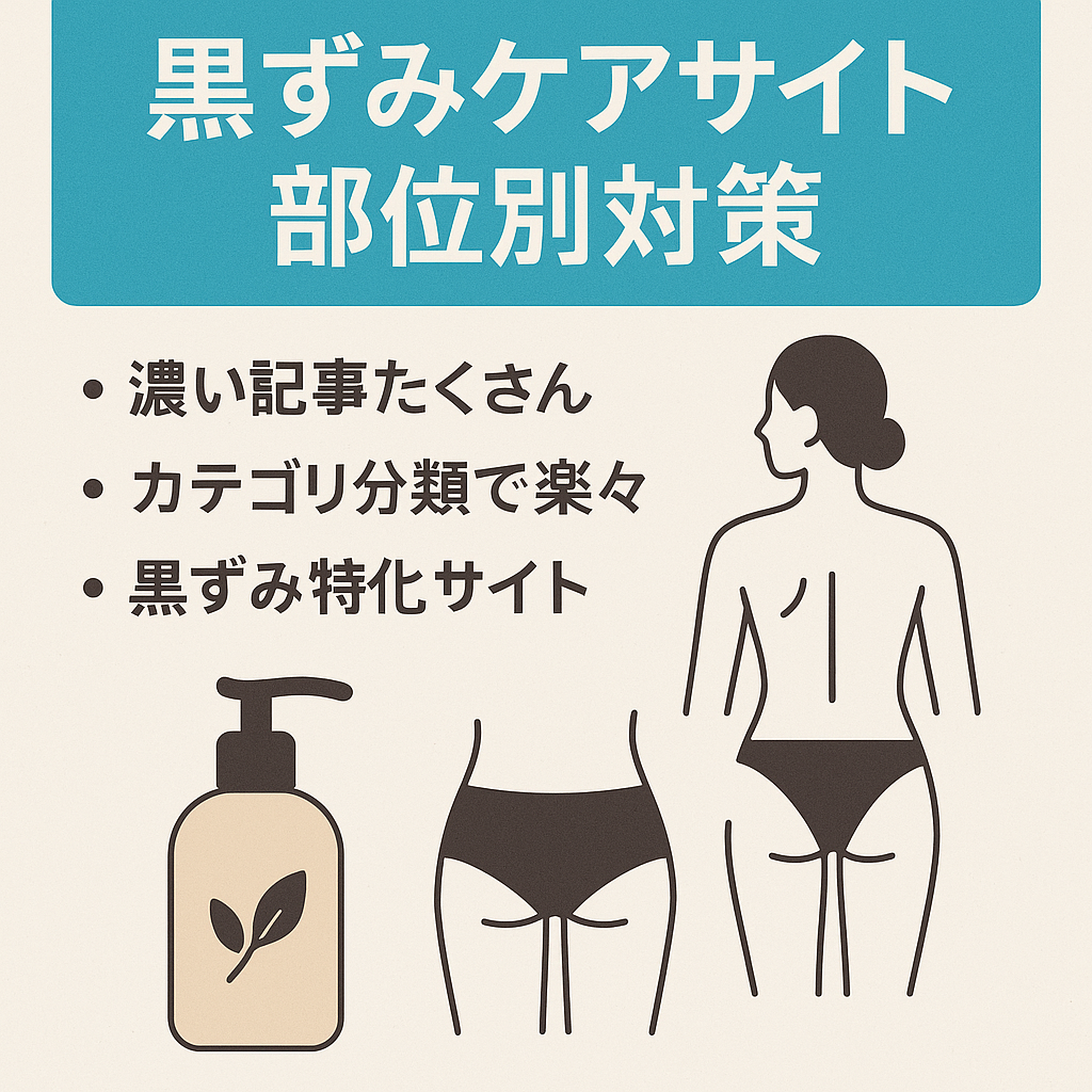 黒ずみケアの総合サイト｜脇・乳首・膝・デリケートゾーン・お尻・毛穴、部位ごとの最適ケアのご紹介