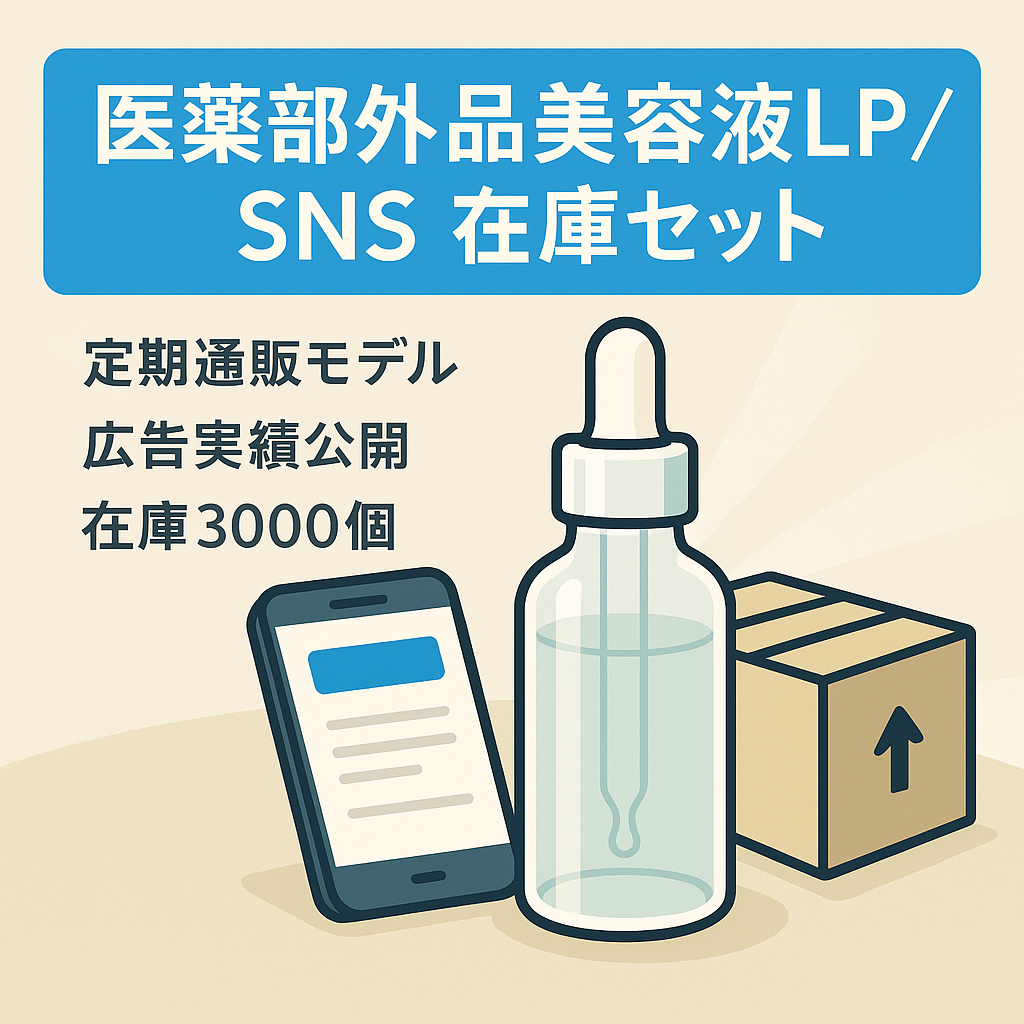 【医薬部外品シミシワ美容液】販売用LP、Instagramアカウント、在庫商品のセット