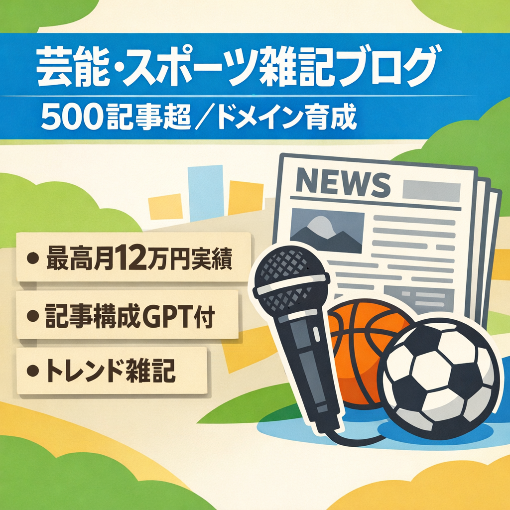 【500記事以上】芸能・スポーツ中心のトレンド雑記ブログ｜最高月12万円実績／構成GPT付き