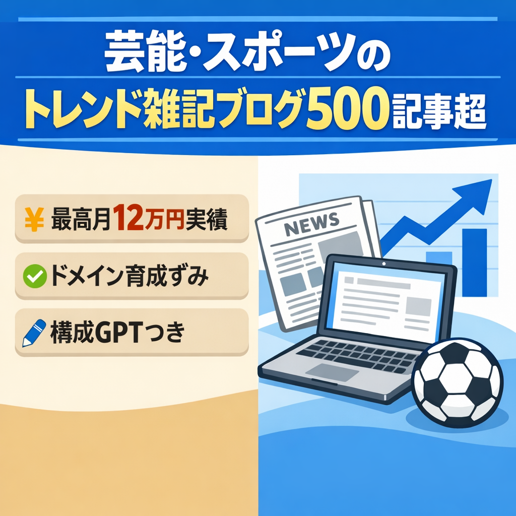 【500記事以上】芸能・スポーツ中心のトレンド雑記ブログ｜最高月12万円実績／構成GPT付き